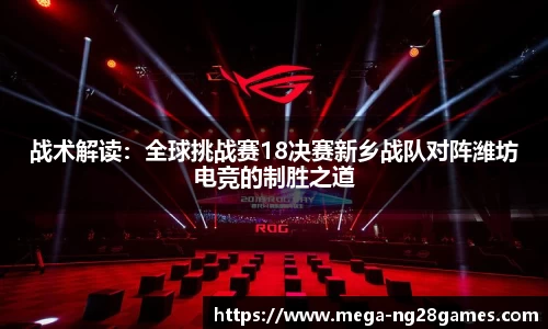 战术解读：全球挑战赛18决赛新乡战队对阵潍坊电竞的制胜之道