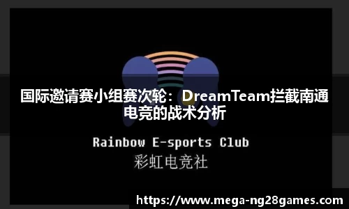 国际邀请赛小组赛次轮：DreamTeam拦截南通电竞的战术分析