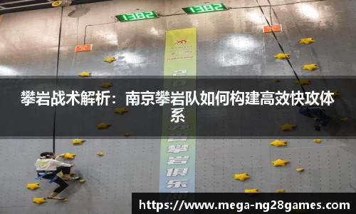 攀岩战术解析：南京攀岩队如何构建高效快攻体系