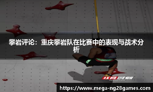 攀岩评论：重庆攀岩队在比赛中的表现与战术分析