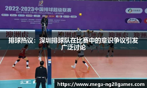 排球热议：深圳排球队在比赛中的意识争议引发广泛讨论