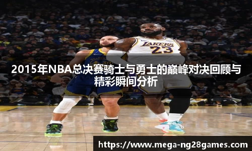 2015年NBA总决赛骑士与勇士的巅峰对决回顾与精彩瞬间分析